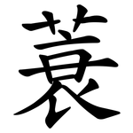 蓑
