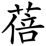 蓓