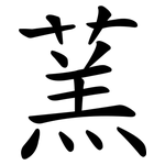 蓔