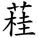 蓕
