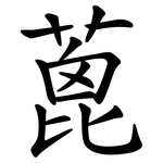 蓖