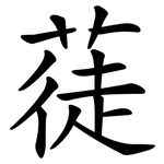 蓗