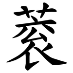 蓘