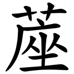 蓙