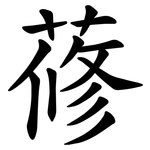 蓚