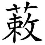 蓛