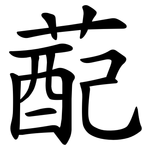 蓜