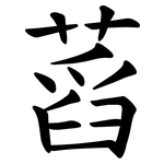 蓞