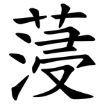 蓡