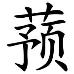 蓣