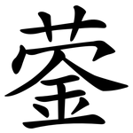 蓥