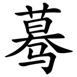 蓦