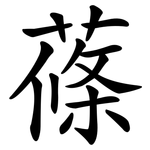 蓧