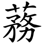 蓩