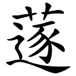 蓫