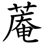 蓭
