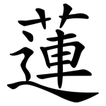 蓮 蓮