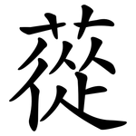 蓯