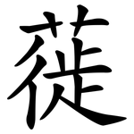 蓰