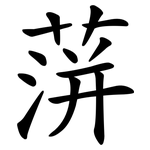 蓱
