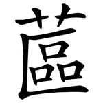 蓲