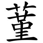 蓳