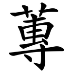 蓴