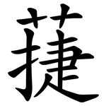 蓵