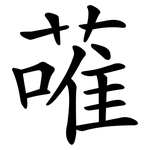 蓶
