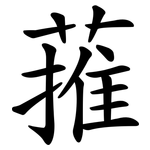 蓷