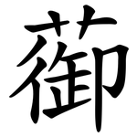 蓹