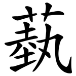蓺