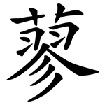 蓼