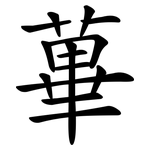 蓽
