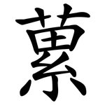 蔂