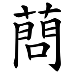 蔄