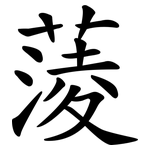 蔆