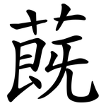 蔇
