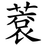 蔉