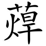 蔊