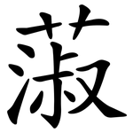 蔋