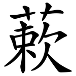 蔌
