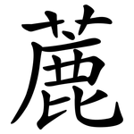 蔍
