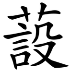 蔎