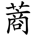 蔏