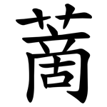 蔐