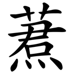 蔒
