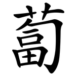 蔔 蔔