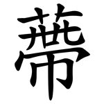 蔕