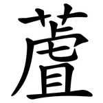 蔖